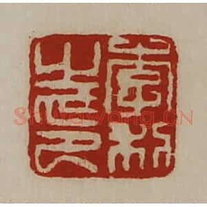 清代 陈介祺藏并辑 印谱《李利之印》篆刻印章作品图片欣赏