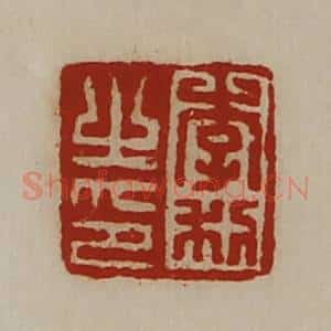 清代 陈介祺藏并辑 印谱《李利之印》篆刻印章作品图片欣赏