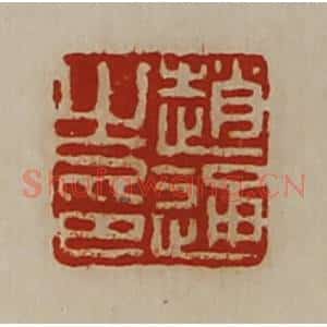 清代 陈介祺藏并辑 印谱《赵通之印》篆刻印章作品图片欣赏