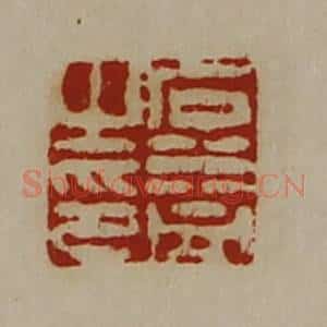清代 陈介祺藏并辑 印谱《石益之印》篆刻印章作品图片欣赏