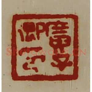清代 陈介祺藏并辑 印谱《广子卿印》篆刻印章作品图片欣赏