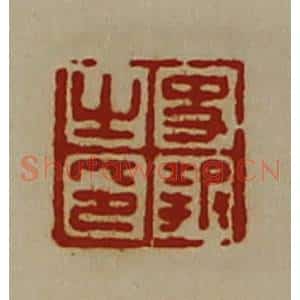 清代 陈介祺藏并辑 印谱《史报之印》篆刻印章作品图片欣赏
