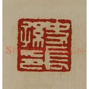 清代 陈介祺藏并辑 印谱《史长孙印》篆刻印章作品图片欣赏