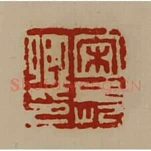 清代 陈介祺藏并辑 印谱《宋长卿印》篆刻印章作品图片欣赏
