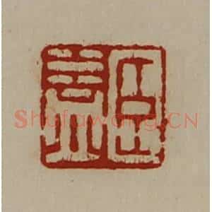 清代 陈介祺藏并辑 印谱《臣益》篆刻印章作品图片欣赏
