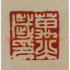 清代 陈介祺藏并辑 印谱《万岁之印》篆刻印章作品图片欣赏