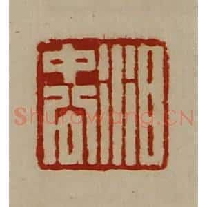 清代 陈介祺藏并辑 印谱《泪中公》篆刻印章作品图片欣赏