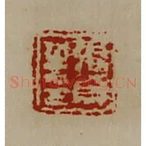 清代 陈介祺藏并辑 印谱《张贺之印》篆刻印章作品图片欣赏