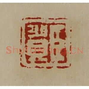 清代 陈介祺藏并辑 印谱《臣贺》篆刻印章作品图片欣赏