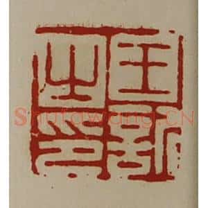 清代 陈介祺藏并辑 印谱《王欣之印》篆刻印章作品图片欣赏