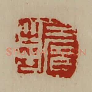 清代 陈介祺藏并辑 印谱《王广之印》篆刻印章作品图片欣赏