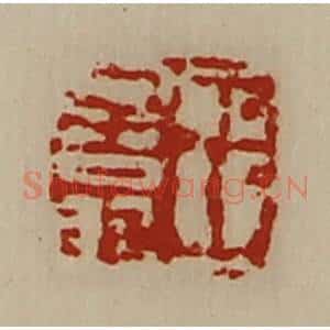 清代 陈介祺藏并辑 印谱《王子翁》篆刻印章作品图片欣赏