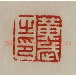 清代 陈介祺藏并辑 印谱《黄武之印》篆刻印章作品图片欣赏