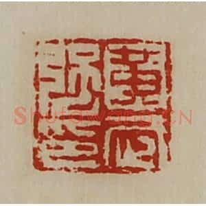 清代 陈介祺藏并辑 印谱《黄武强印》篆刻印章作品图片欣赏