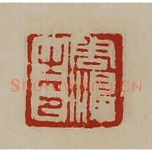 清代 陈介祺藏并辑 印谱《周濞之印》篆刻印章作品图片欣赏