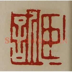 清代 陈介祺藏并辑 印谱《臣欣》篆刻印章作品图片欣赏