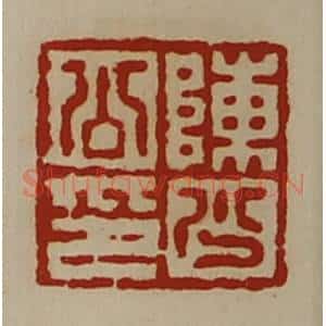 清代 陈介祺藏并辑 印谱《陈少公印》篆刻印章作品图片欣赏
