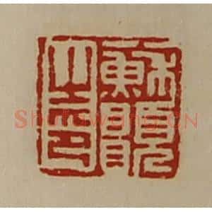 清代 陈介祺藏并辑 印谱《苏愿之印》篆刻印章作品图片欣赏