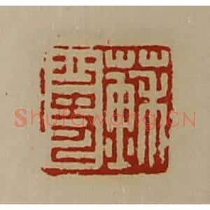 清代 陈介祺藏并辑 印谱《苏少史》篆刻印章作品图片欣赏