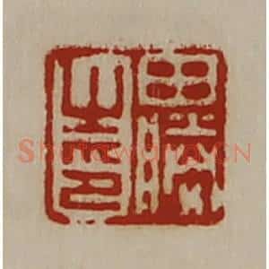 清代 陈介祺藏并辑 印谱《田胜之印》篆刻印章作品图片欣赏