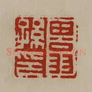 清代 陈介祺藏并辑 印谱《田翁孙印》篆刻印章作品图片欣赏