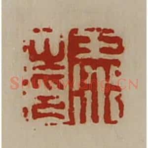 清代 陈介祺藏并辑 印谱《王衍之印》篆刻印章作品图片欣赏