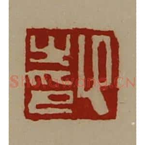 清代 陈介祺藏并辑 印谱《卬之印》篆刻印章作品图片欣赏