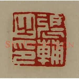 清代 陈介祺藏并辑 印谱《张辅之印》篆刻印章作品图片欣赏