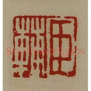 清代 陈介祺藏并辑 印谱《臣辅》篆刻印章作品图片欣赏