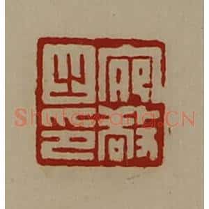 清代 陈介祺藏并辑 印谱《宛敬之印》篆刻印章作品图片欣赏
