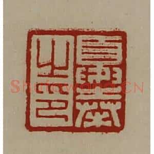 清代 陈介祺藏并辑 印谱《夏奉之印》篆刻印章作品图片欣赏