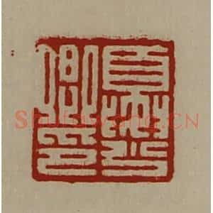 清代 陈介祺藏并辑 印谱《夏少卿印》篆刻印章作品图片欣赏