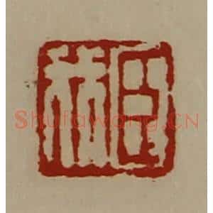 清代 陈介祺藏并辑 印谱《臣我》篆刻印章作品图片欣赏