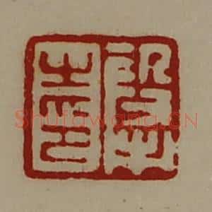 清代 陈介祺藏并辑 印谱《段市之印》篆刻印章作品图片欣赏