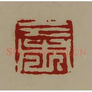 清代 陈介祺藏并辑 印谱《三市》篆刻印章作品图片欣赏