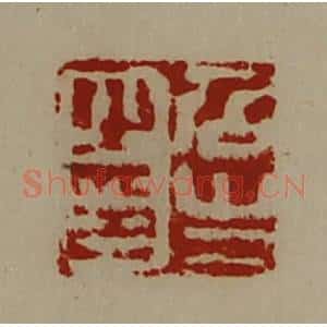 清代 陈介祺藏并辑 印谱《召生之印》篆刻印章作品图片欣赏