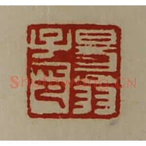 清代 陈介祺藏并辑 印谱《易翁子印》篆刻印章作品图片欣赏