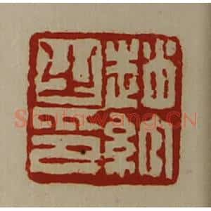 清代 陈介祺藏并辑 印谱《赵绾之印》篆刻印章作品图片欣赏