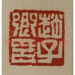 清代 陈介祺藏并辑 印谱《赵子卿印》篆刻印章作品图片欣赏