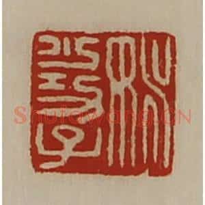 清代 陈介祺藏并辑 印谱《姚少功子》篆刻印章作品图片欣赏
