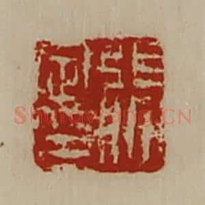 清代 陈介祺藏并辑 印谱《张定印》篆刻印章作品图片欣赏