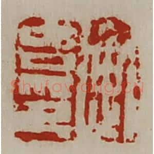 清代 陈介祺藏并辑 印谱《衡吉印》篆刻印章作品图片欣赏