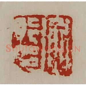 清代 陈介祺藏并辑 印谱《衡行印》篆刻印章作品图片欣赏