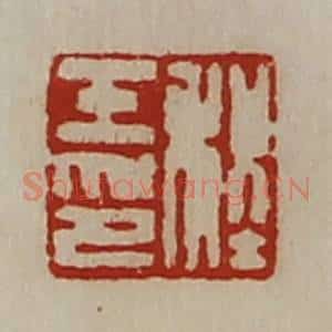 清代 陈介祺藏并辑 印谱《程壬印》篆刻印章作品图片欣赏