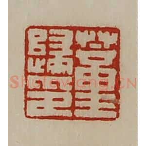 清代 陈介祺藏并辑 印谱《董归印》篆刻印章作品图片欣赏