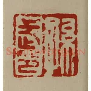 清代 陈介祺藏并辑 印谱《孙武印》篆刻印章作品图片欣赏