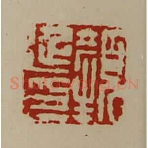 清代 陈介祺藏并辑 印谱《颜延印》篆刻印章作品图片欣赏