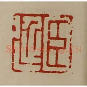 清代 陈介祺藏并辑 印谱《臣延》篆刻印章作品图片欣赏