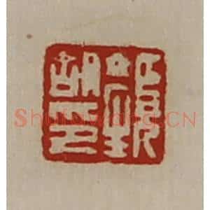 清代 陈介祺藏并辑 印谱《颜胡印》篆刻印章作品图片欣赏
