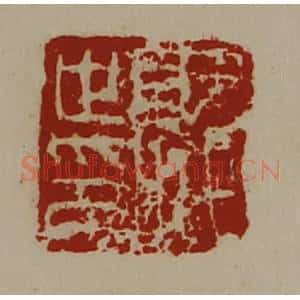 清代 陈介祺藏并辑 印谱《就世印》篆刻印章作品图片欣赏